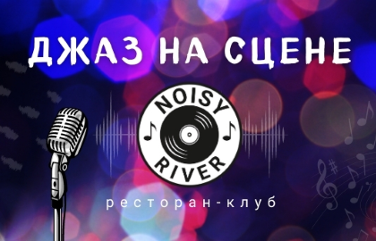 Ресторан «Noisy River»