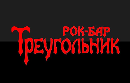 Рок-бар «Треугольник»