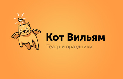 Театр «Кот Вильям»