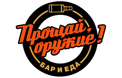 Клуб «Прощай, оружие!»