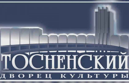 Дворец культуры «Тосненский»