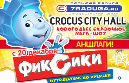 «ФИКСИКИ: путешествие во времени!» Новогоднее сказочное мега-шоу