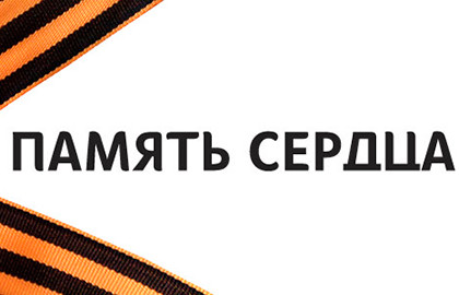 Концерт "Память сердца"