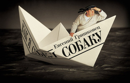 Scene from «Как я съел собаку»