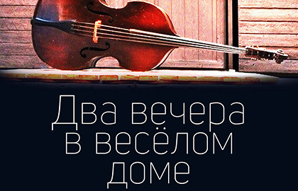 «Довлатов. P.P.S.» – спектакль театра «Мастерская» – официальный сайт | Санкт-Петербург