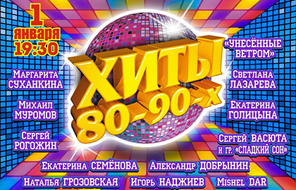 Концерт хиты 80 90 билеты театры нижнего новгорода афиша стоимость билета