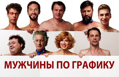 Мужчины по графику