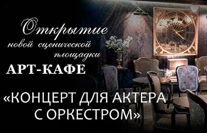 Cцена из «Вечер: Концерт для Актера с оркестром»