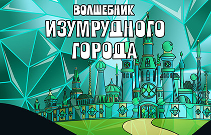 Scene from «Волшебник Изумрудного города»