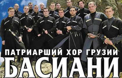 Патриарший хор Грузии «Басиани»