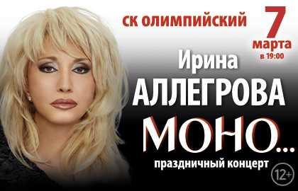 Концерт Ирины Аллегровой