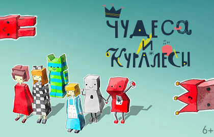 Чудеса и куралесы