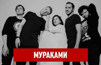 Мураками концерт в спб купить билеты афиша к концерту картинки