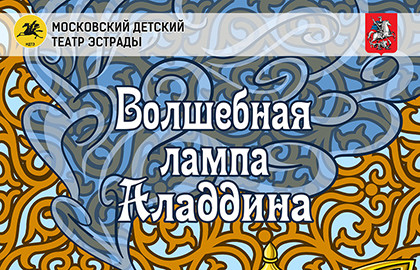 Scene from «Волшебная лампа Аладдина»