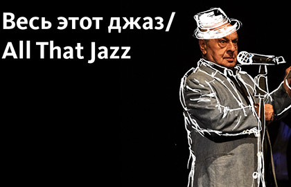Весь этот джаз. All That Jazz
