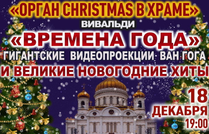 храм христа спасителя афиша концертов 2021