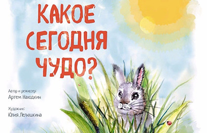 Cцена из «Какое сегодня чудо?»