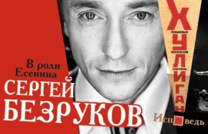 Хулиган. Исповедь — Концертный зал «Москва»