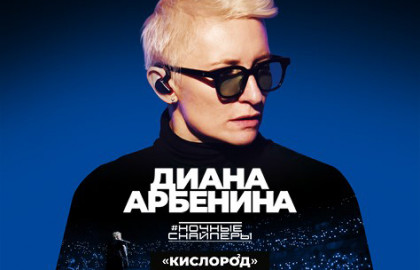 Диана Арбенина. Ночные Снайперы