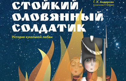 Cцена из «Стойкий оловянный солдатик»