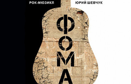 Cцена из «Фома»