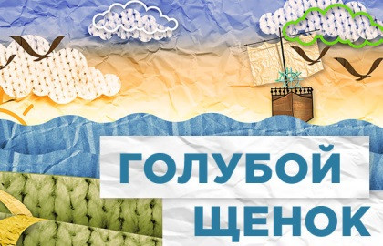 Cцена из «Голубой щенок»