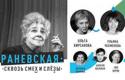 Спектакль раневская сквозь смех. Раневская спектакль Пермь. Райкин и Раневская. Раневская спектакль Пермь 18 мая. Театр Раневской СПБ афиша.