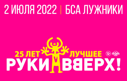 Руки Вверх! Стадионный тур. 25 лет. Лучшее