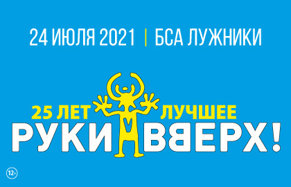 Концерт группы «Руки Вверх!» «Стадионный тур. 25 лет. Лучшее»