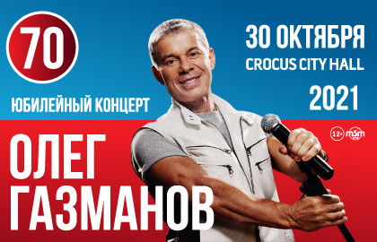 Олег Газманов. 70 лет