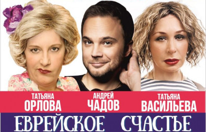 Cцена из «Еврейское счастье»