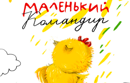 Scene from «Маленький Командир»