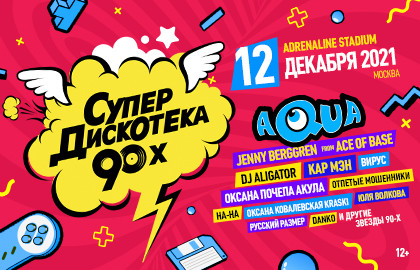 Супердискотека 90х