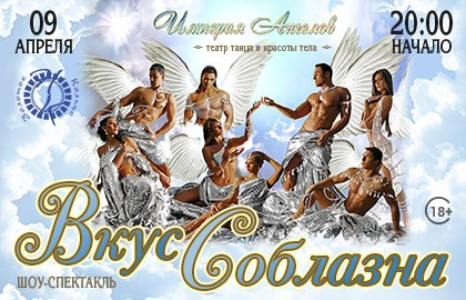 Империя Ангелов в шоу «Вкус соблазна»