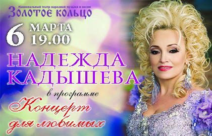 Надежда Кадышева с программой «Для любимых»