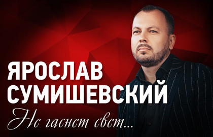 Ярослав Сумишевский