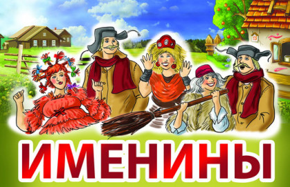 Именины Бабы-Яги