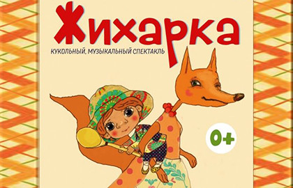 Cцена из «Жихарка»