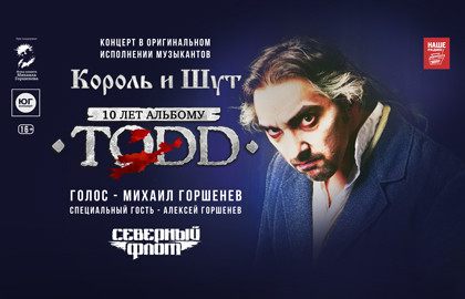 TODD (Тодд): 10 лет альбому. Северный флот