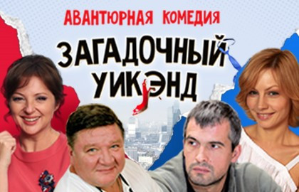 Загадочный уикэнд