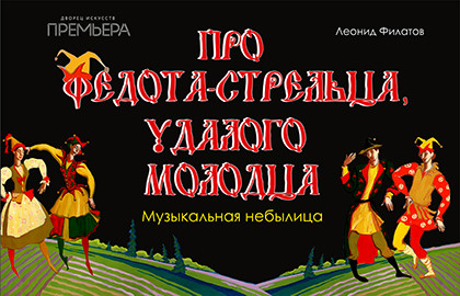 Scene from «Про Федота-стрельца, удалого молодца»