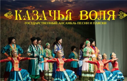 Государственный ансамбль песни и пляски «Казачья воля»