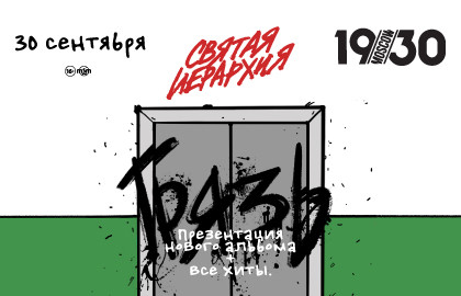 Группа «Грязь». Презентация нового альбома