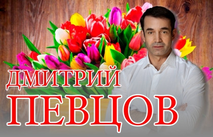 Концерт Дмитрия Певцова