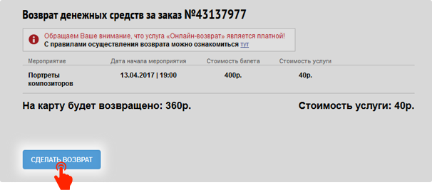 Туту можно ли вернуть билеты. Кнопка возврата. Возврат билетов. Тикетлэнд возврат электронных билетов. Тикетлэнд возврат денег.