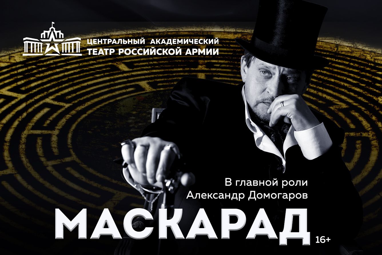 Афиша: Маскарад в Москве 3 октября 2026