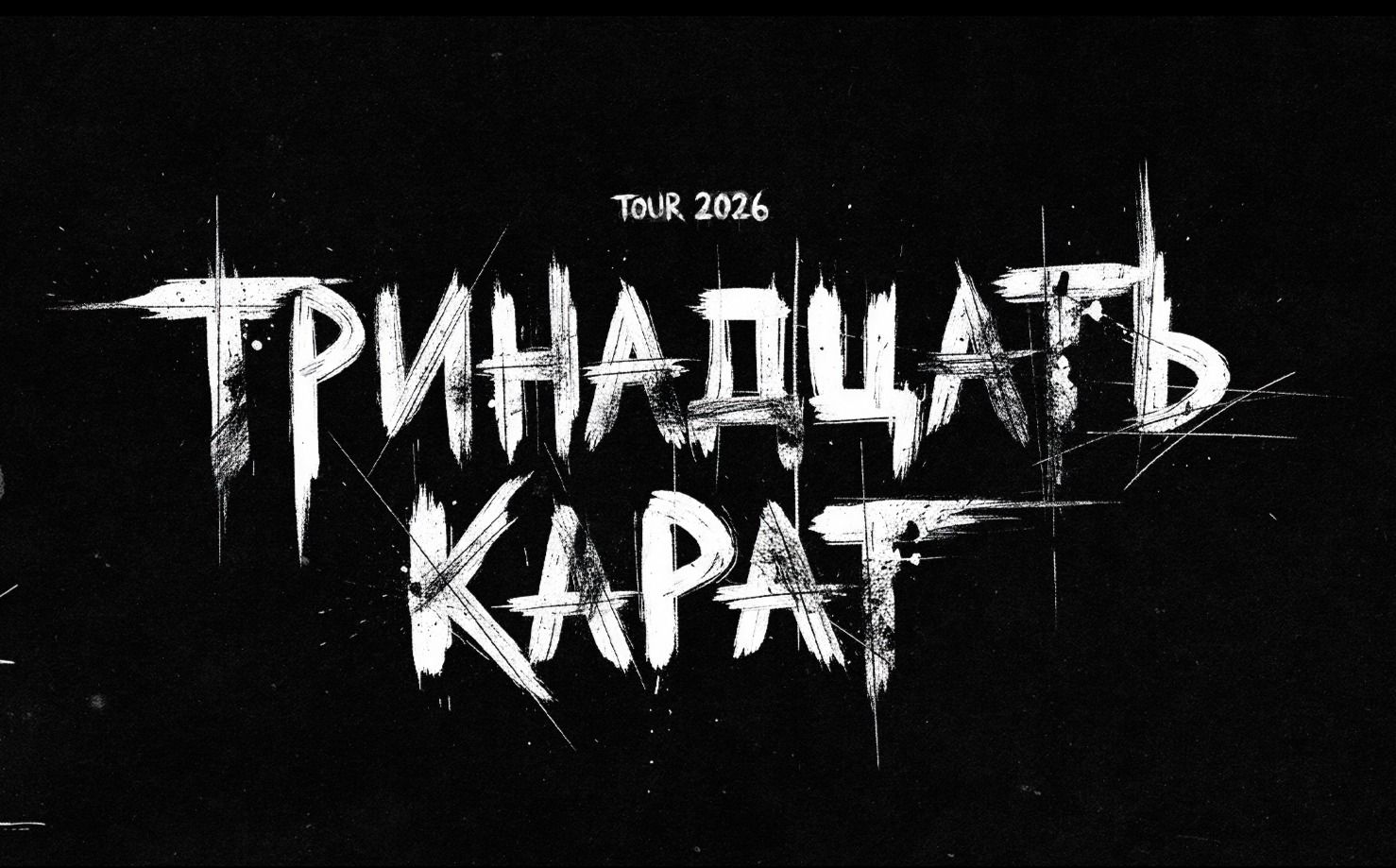 Группа «Тринадцать карат»
