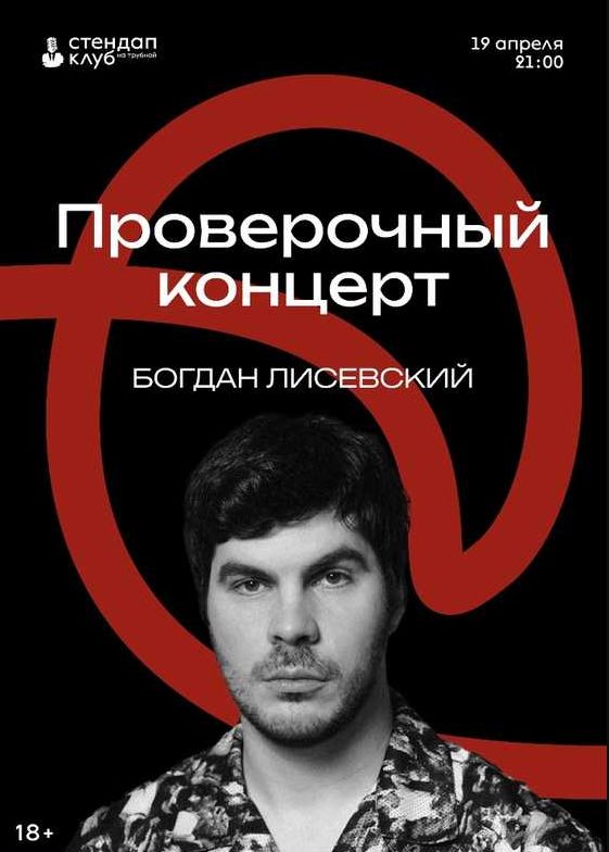 Богдан Лисевский