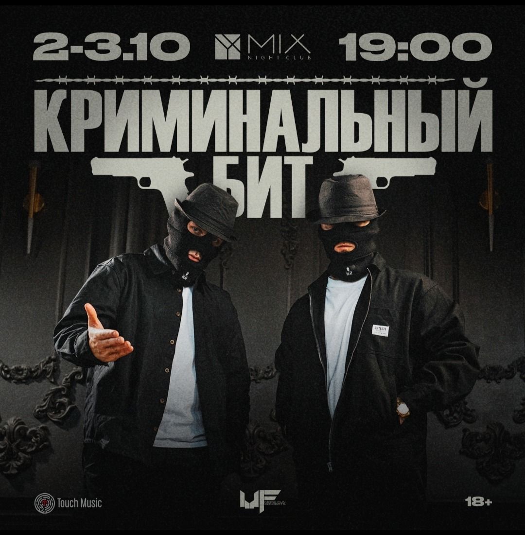 Группа «Криминальный бит»