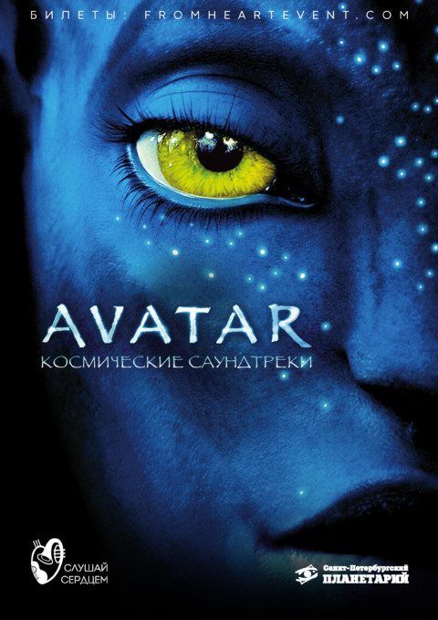 Афиша: Аватар. Космические саундтреки в Санкт-Петербурге 11 июля 2026